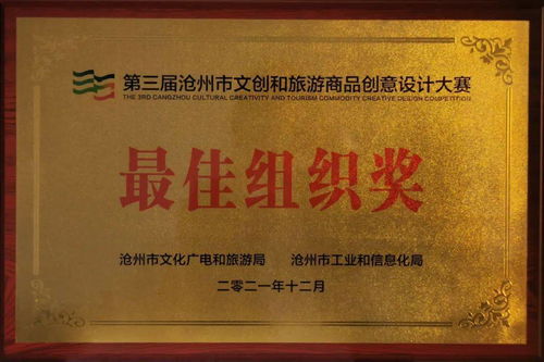 喜報 運河區文旅局榮獲滄州市文創設計大賽最佳組織獎，多項作品及教育咨詢成果獲得表彰